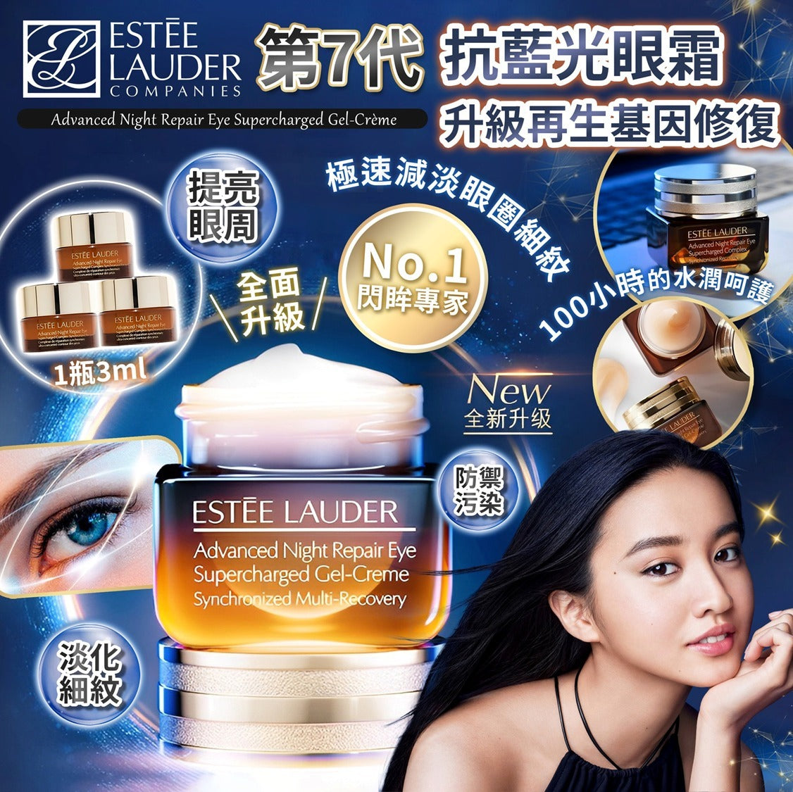 【24小時網站自助下單】2026年6月25日截🌸Estee Lauder 皇牌系列Advanced Night Repair 七代抗藍光眼霜3g (3件/套) | 預訂約7月中至尾