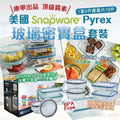 現貨🌸美國 Snapware Pyrex 玻璃密實盒套裝 (1套9件連蓋共18件) | 落單後約5-7個工作天寄出 娉婷貿易公司 Exquisite Beauty Trading Company