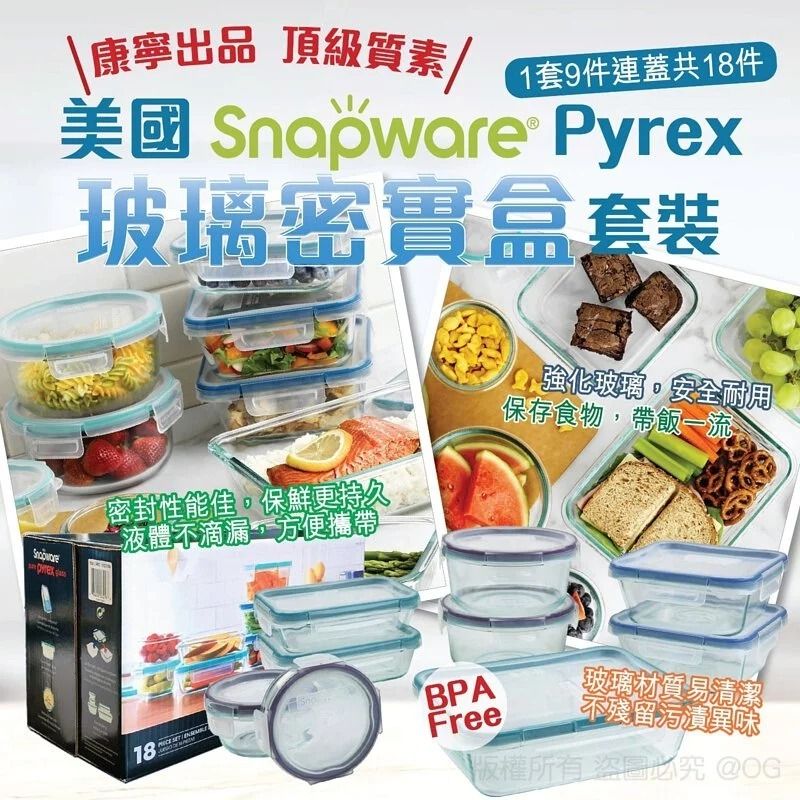 現貨🌸美國 Snapware Pyrex 玻璃密實盒套裝 (1套9件連蓋共18件) | 落單後約5-7個工作天寄出 娉婷貿易公司 Exquisite Beauty Trading Company