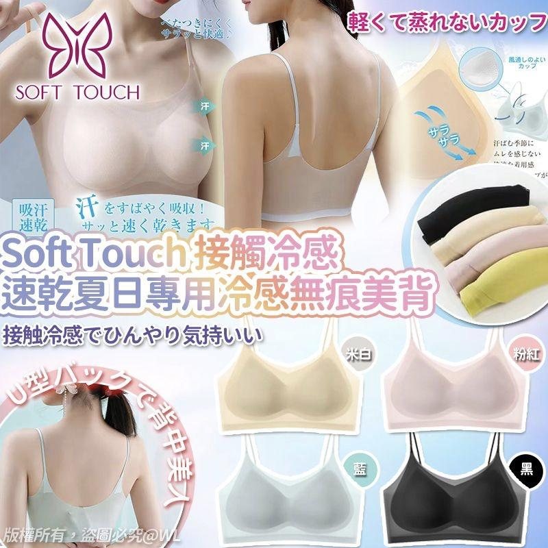 🌸日本Soft Touch接觸冷感速乾夏日專用冷感無痕美中背人Bra top(一套2個 / 同款) | 預訂約4-6星期
