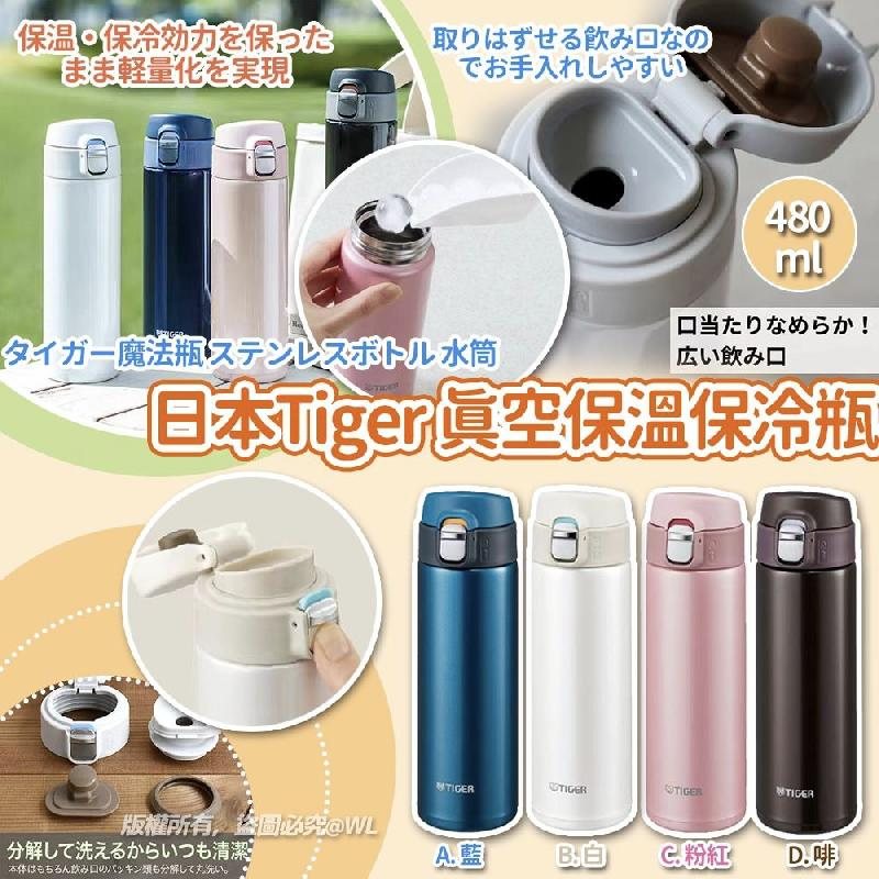售完即止🌸日本🇯🇵Tiger真空保溫保冷瓶(480ml) | 預訂約3-4星期