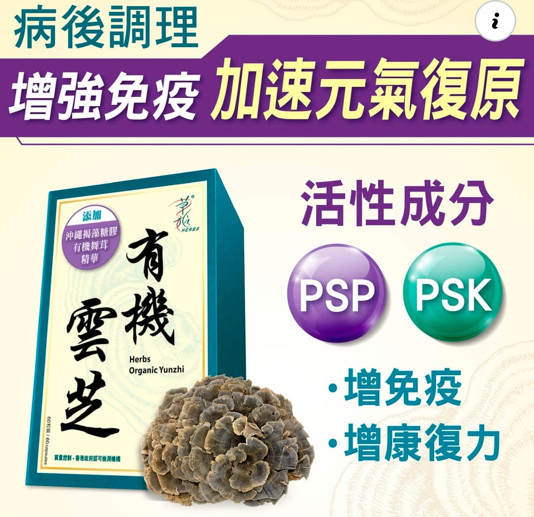 供應商現貨💫行貨正品 草姬「有機雲芝」60粒 | 預訂 逢星期二、四返倉執貨 執貨後約3-5個工作天寄出