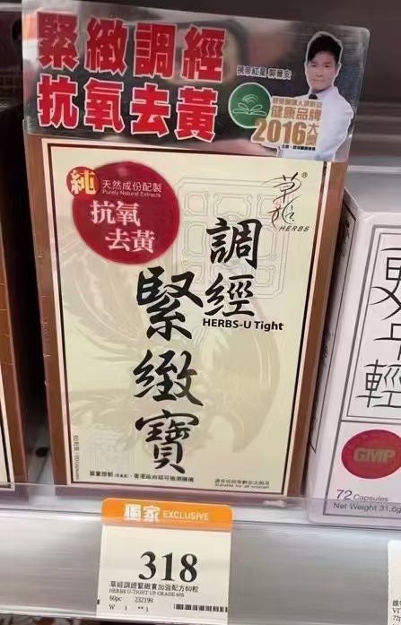 供應商現貨💫行貨正品 【全港女士推介緊陰食療👩🏻‍⚕️草姬調經緊緻寶】 | 預訂 逢星期二、四返倉執貨 執貨後約3-5個工作天寄出