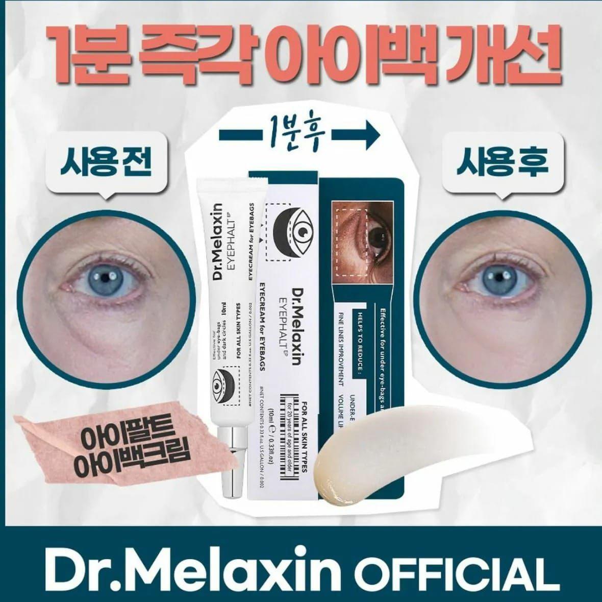 現貨🌸韓國Dr. Melaxin眼袋隱形霜10ml | 落單後約3-5個工作天寄出 娉婷貿易公司 Exquisite Beauty Trading Company