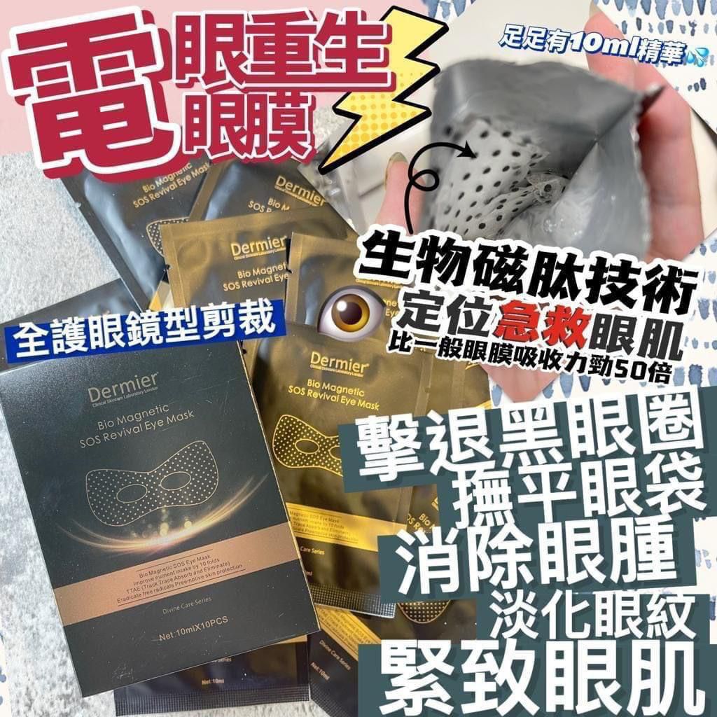 現貨🌸Dermier 磁肽急救眼膜(一盒10對) | 落單後約3-5個工作天寄出 娉婷貿易公司 Exquisite Beauty Trading Company