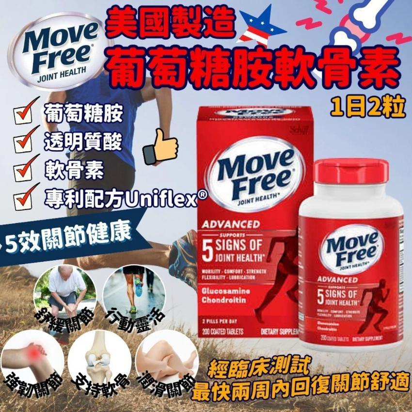 供應商現貨🌸❤️美國Schiff Move Free胺基葡萄糖胺+軟骨素 健康軟骨 200粒（紅瓶）❤️ | 預訂 逢星期一，三返倉執貨 其後約3-5個工作天寄出 娉婷貿易公司 Exquisite Beauty Trading Company