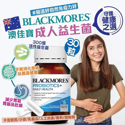 供應商現貨🌸Blackmores 成人益生菌 30粒 | 預訂 逢星期一，三返倉執貨 其後約3-5個工作天寄出