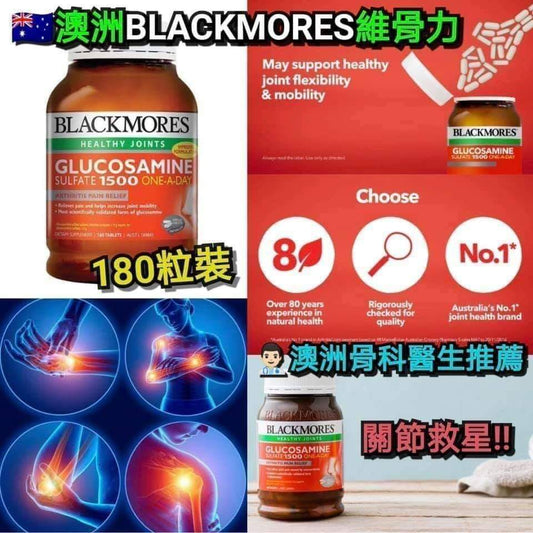 供應商現貨🌸💛BLACKMORES 維骨力關節靈 180粒 | 預訂 逢星期一，三返倉執貨 其後約3-5個工作天寄出