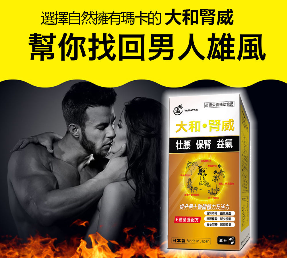 供應商現貨🌸【YAMATOO】大和●腎威 60粒/瓶 | 預訂 逢星期一，三返倉執貨 其後約3-5個工作天寄出 娉婷貿易公司 Exquisite Beauty Trading Company