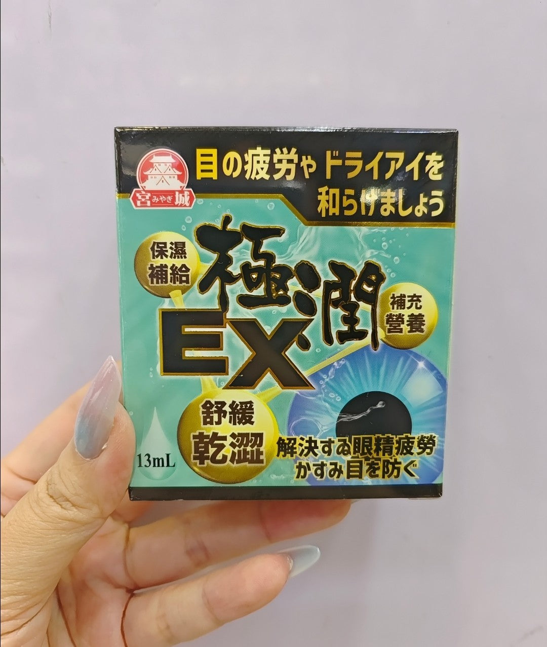 供應商現貨🌸日本宮城 EX極潤眼藥水13ml  到期日2028年12月 | 預訂 逢星期一，三返倉執貨 其後約3-5個工作天寄出
