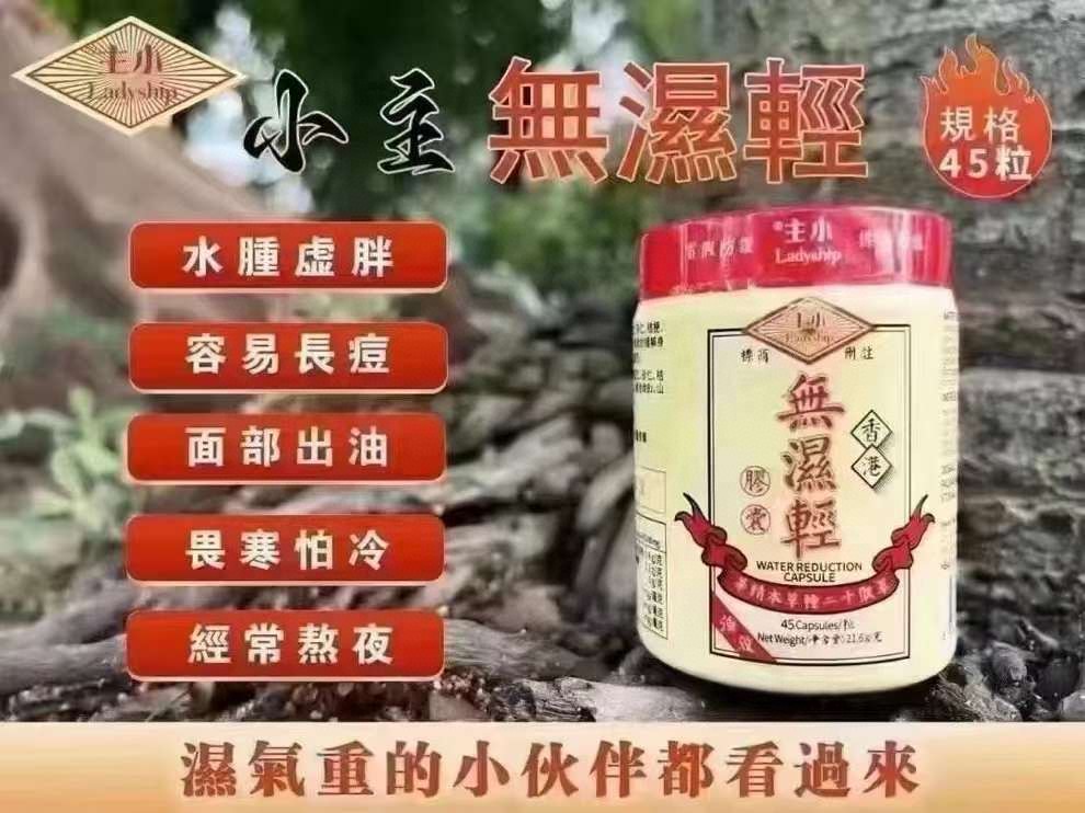 供應商現貨🌸小主~香港無濕輕 草本祛濕膠囊45粒 | 預訂 逢星期一，三返倉執貨 其後約3-5個工作天寄出