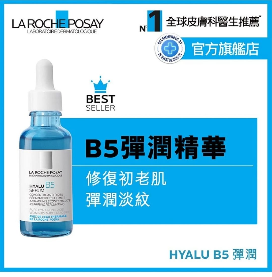 供應商現貨🌸新版🇫🇷 法國理膚泉Laroche-Posay 玻尿酸b5修復精華液30ml | 預訂 逢星期一，三返倉執貨 其後約3-5個工作天寄出