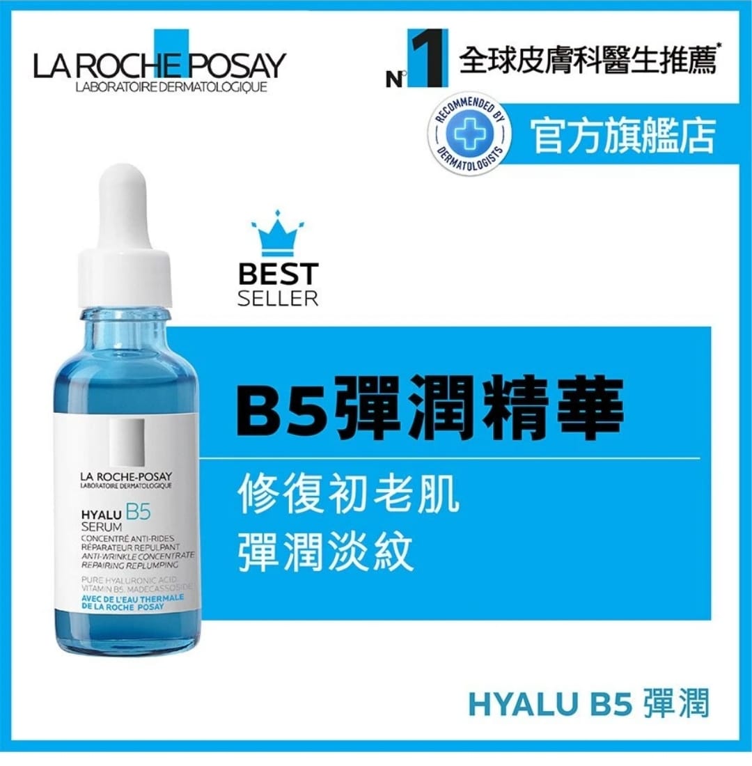 供應商現貨🌸新版🇫🇷 法國理膚泉Laroche-Posay 玻尿酸b5修復精華液30ml | 預訂 逢星期一，三返倉執貨 其後約3-5個工作天寄出 娉婷貿易公司 Exquisite Beauty Trading Company