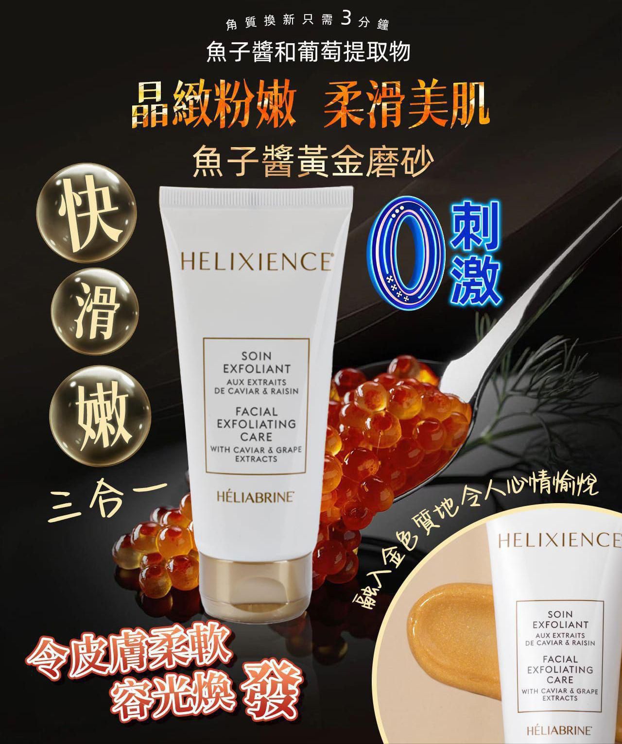 🌸HELIABRINE魚子醬抗氧化去角質護理 新版 | 預訂約1星期 娉婷貿易公司 Exquisite Beauty Trading Company