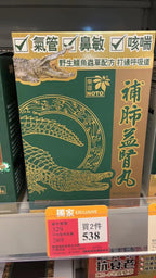供應商現貨💫ROTO樂道補肺養腎丸 | 預訂 逢星期一，三返倉執貨 其後約3-5個工作天寄出 娉婷貿易公司 Exquisite Beauty Trading Company