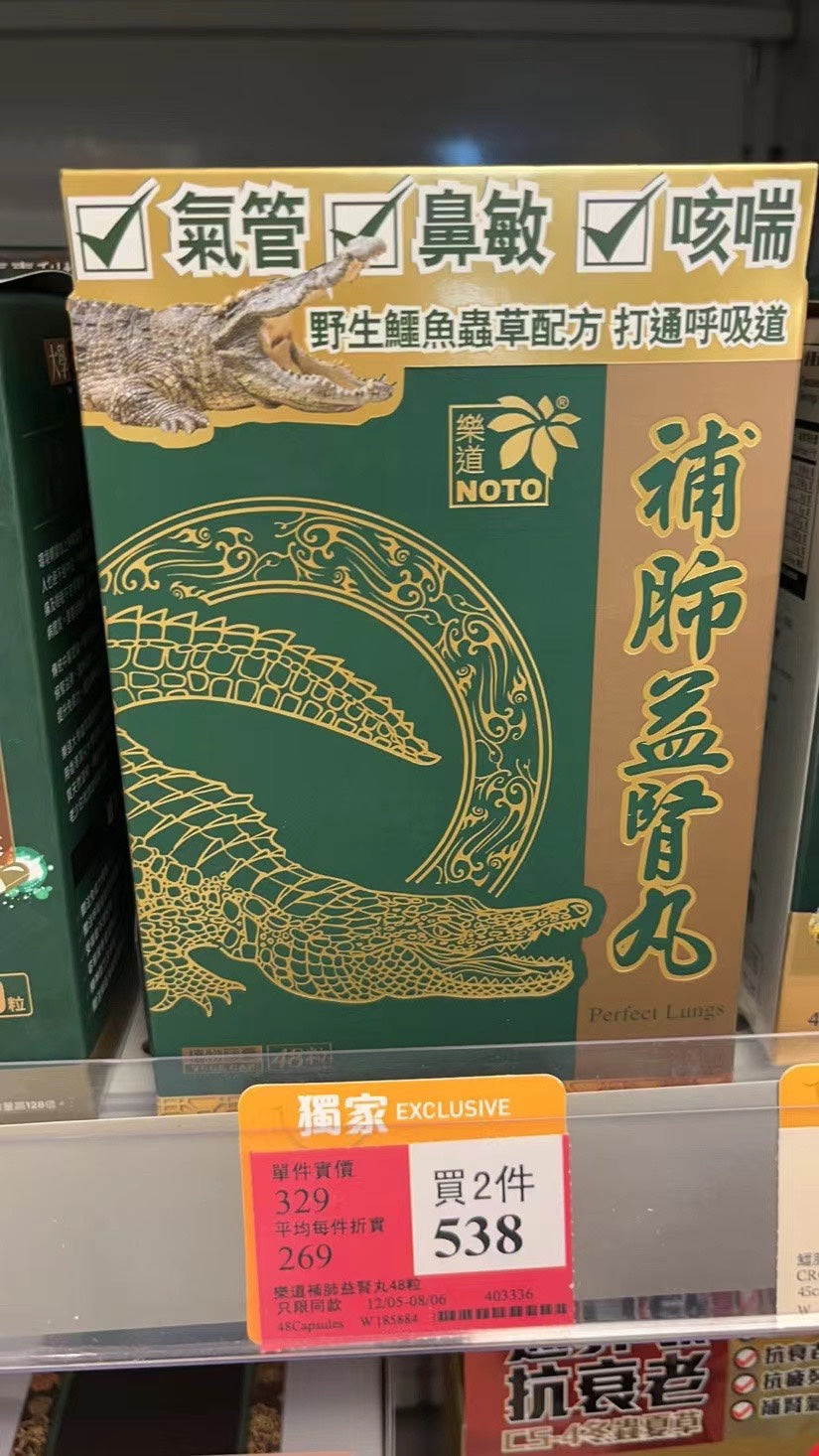 供應商現貨💫ROTO樂道補肺養腎丸 | 預訂 逢星期一，三返倉執貨 其後約3-5個工作天寄出 娉婷貿易公司 Exquisite Beauty Trading Company
