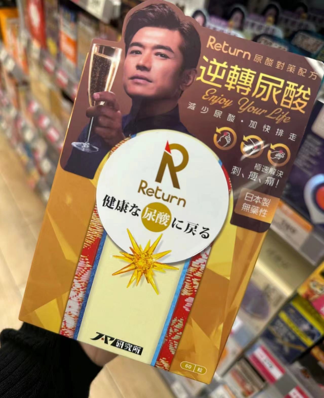 供應商現貨🌸🔥新到🔥Return 回本尿酸對策配方60粒 | 預訂 逢星期一，三返倉執貨 其後約3-5個工作天寄出