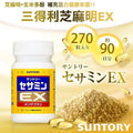 供應商現貨🌸日本🇯🇵本土版Suntory 三得利 芝麻明EX 270粒｜約90日份量 | 預訂 逢星期一，三返倉執貨 其後約3-5個工作天寄出 娉婷貿易公司 Exquisite Beauty Trading Company