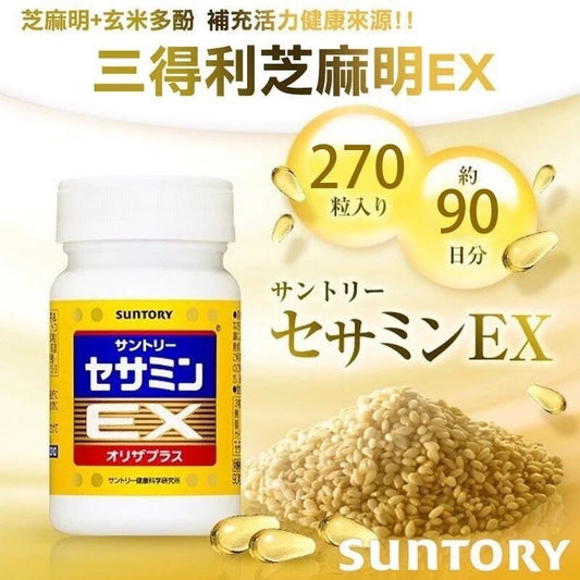 供應商現貨🌸日本🇯🇵本土版Suntory 三得利 芝麻明EX 270粒｜約90日份量 | 預訂 逢星期一，三返倉執貨 其後約3-5個工作天寄出