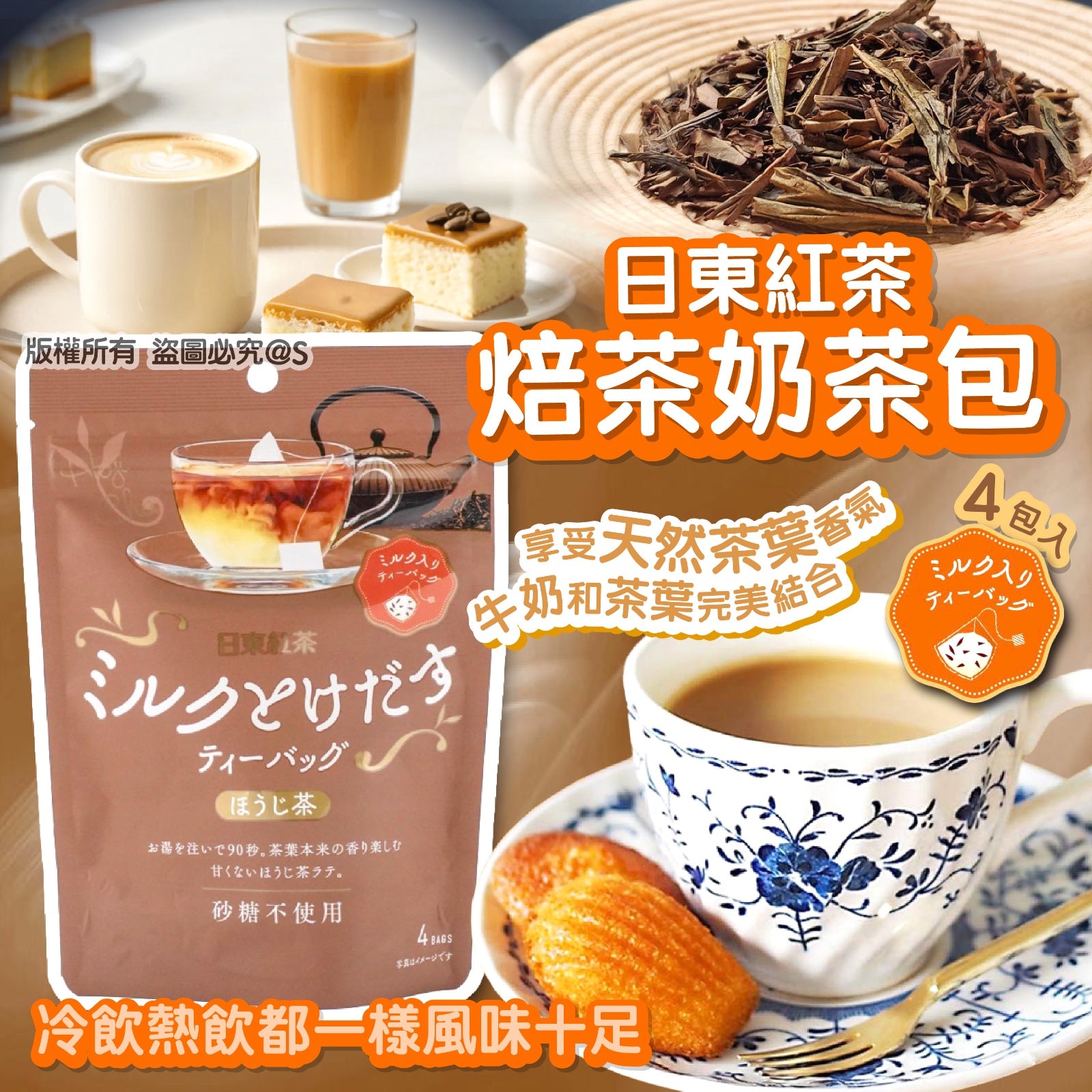 供應商現貨450套 每週到貨💫日東紅茶焙茶奶茶包4包入(1 套4 包) | 預訂 到貨後逢星期一、三返倉執貨 其後約3-5個工作天寄出