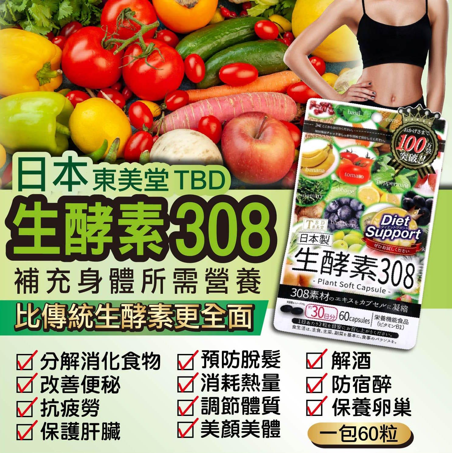 供應商現貨 每週到貨💫❤‍🔥買一送一優惠❤‍🔥TBD 東美堂308生酵素60粒 | 預訂 到貨後逢星期一、三返倉執貨 其後約3-5個工作天寄出 娉婷貿易公司 Exquisite Beauty Trading Company
