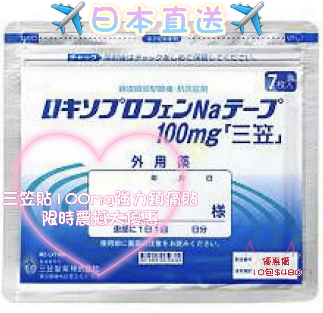 供應商現貨🌸日本三笠製藥 スミルテープ Sumilu Tape 加強力消炎鎮痛貼 100mg | 預訂 逢星期一，三返倉執貨 其後約3-5個工作天寄出