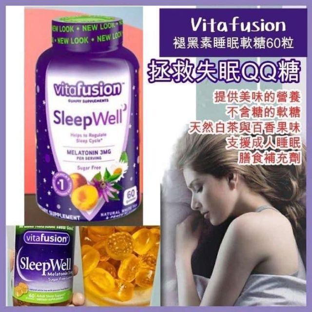 10/3截💫美國製 🇺🇸 Vitafusion SleepWell 褪黑素片睡眠咀嚼軟糖 (1樽60粒) | 預訂約1-2星期