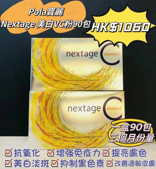 供應商現貨🌸Pola ‮麗⁠寶‬‎Nextage VC‮效⁠長‬‎維C活‮美⁠力‬‎肌粉 | 預訂 逢星期一，三返倉執貨 其後約3-5個工作天寄出