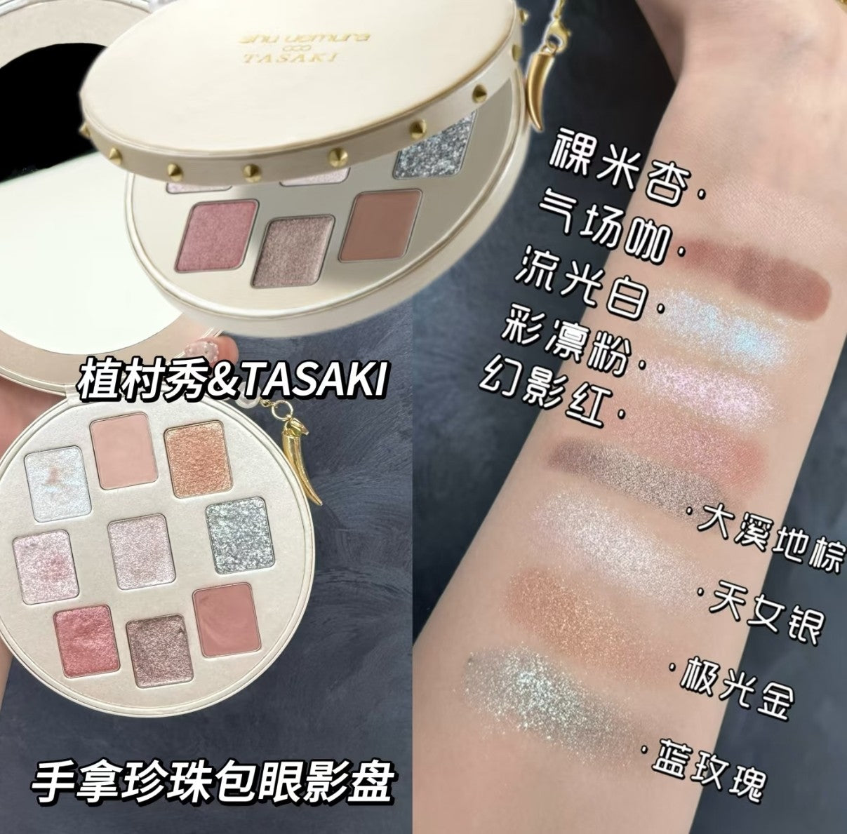 供應商現貨 售完即止💫香港專櫃 植村秀高定珠寶tasaki聯名眼影 | 預訂 逢星期一，三返倉執貨 其後約3-5個工作天寄出