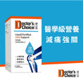 供應商現貨🌸醫之選DOCTOR‘S CHOICE 液關健(液體強關配方)120粒 | 預訂 逢星期一，三返倉執貨 其後約3-5個工作天寄出 娉婷貿易公司 Exquisite Beauty Trading Company