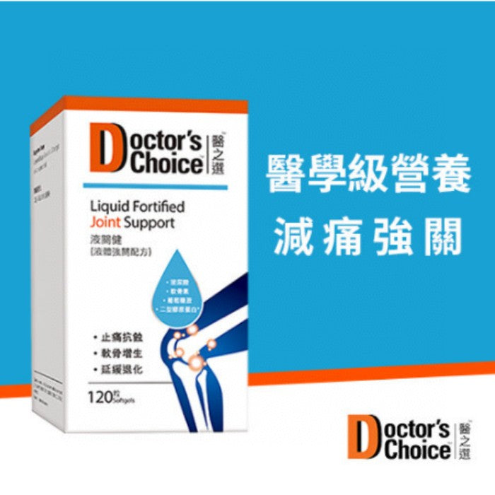 供應商現貨🌸醫之選DOCTOR‘S CHOICE 液關健(液體強關配方)120粒 | 預訂 逢星期一，三返倉執貨 其後約3-5個工作天寄出 娉婷貿易公司 Exquisite Beauty Trading Company