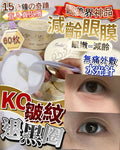 💫減齡眼 60枚 | 預訂約2星期 娉婷貿易公司 Exquisite Beauty Trading Company