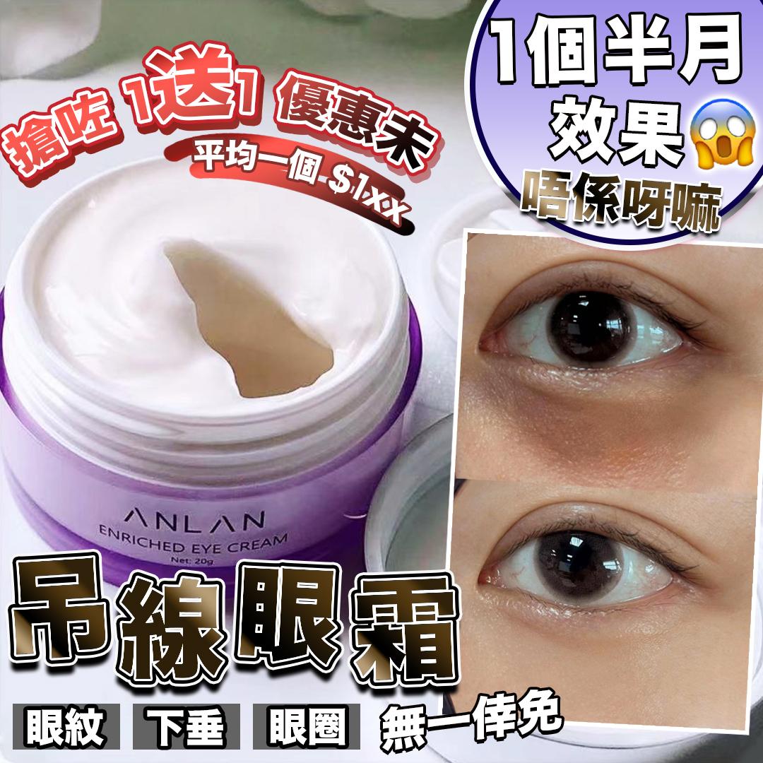 🌸Anlan眼霜 限定優惠 1送1 | 預訂約1-2星期