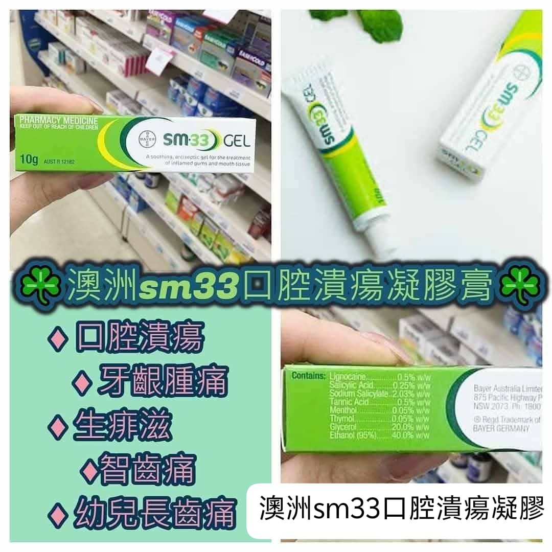 供應商現貨🌸澳洲sm33口腔潰瘍凝膠10g | 預訂 逢星期一，三返倉執貨 其後約3-5個工作天寄出