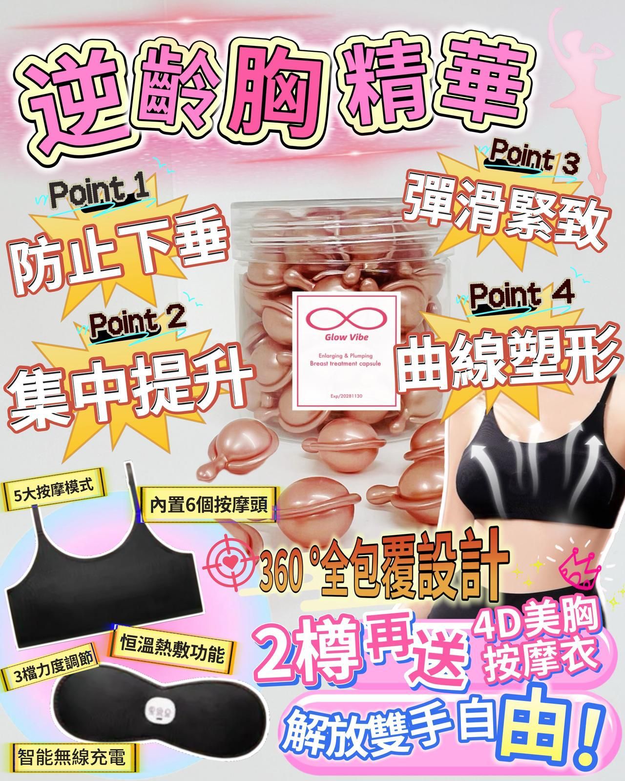 🌸逆齡胸精華 1樽50粒 買2樽 送 4D美胸按摩衣 | 預訂約2星期