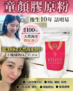 🌸童顏膠原粉 孖裝 | 預訂約2-3星期 娉婷貿易公司 Exquisite Beauty Trading Company