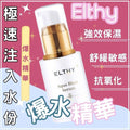 🌸澳洲Elthy 爆水精華30ml | 預訂約2-3星期 娉婷貿易公司 Exquisite Beauty Trading Company