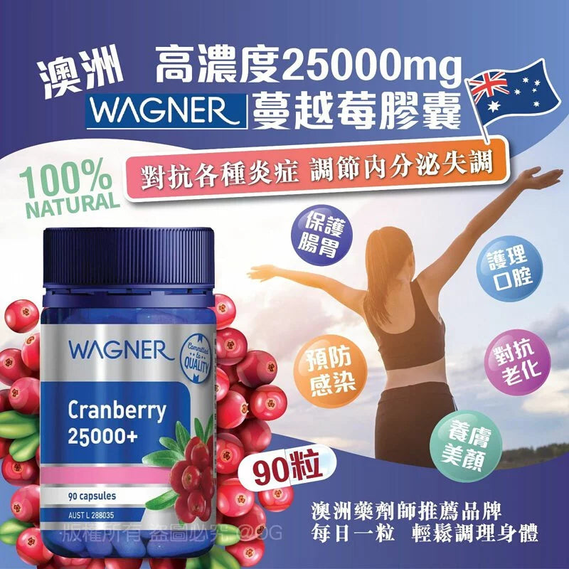 供應商現貨🌸澳洲WAGNER高濃度25000mg蔓越莓膠囊90粒 | 預訂 逢星期一，三返倉執貨 其後約3-5個工作天寄出 娉婷貿易公司 Exquisite Beauty Trading Company
