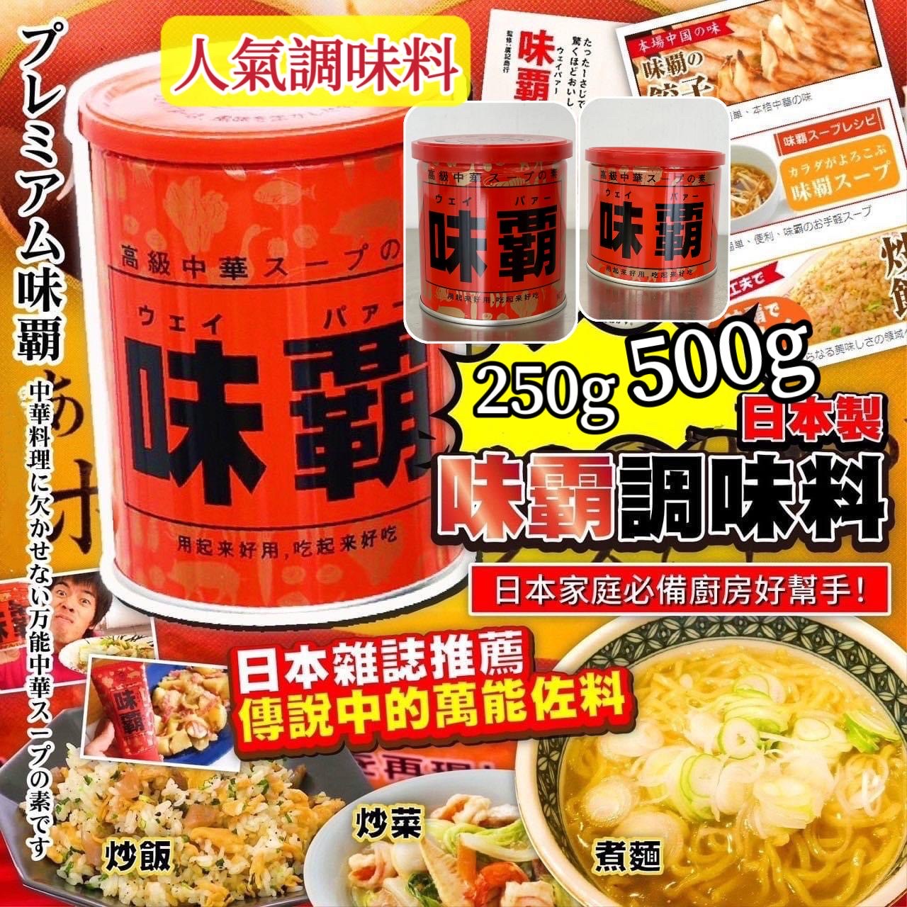供應商現貨🌸🔥人氣日本調味料👍🏼👍🏼👍🏼日本🗾「味霸」調味料 | 預訂 逢星期一，三返倉執貨 其後約3-5個工作天寄出