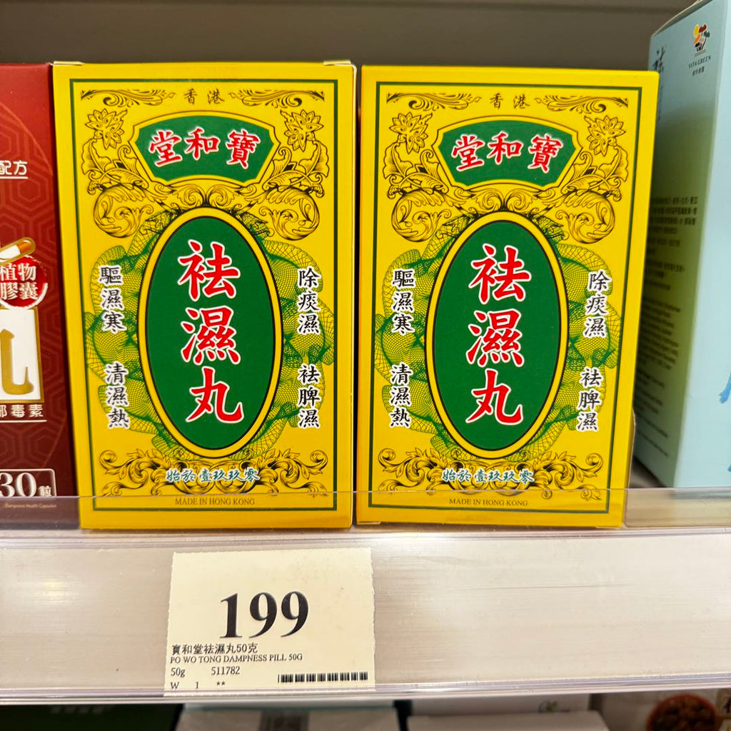 供應商現貨🌸寶和堂祛濕丸10包裝 | 預訂 逢星期一，三返倉執貨 其後約3-5個工作天寄出 娉婷貿易公司 Exquisite Beauty Trading Company