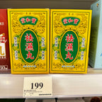供應商現貨🌸寶和堂祛濕丸10包裝 | 預訂 逢星期一，三返倉執貨 其後約3-5個工作天寄出 娉婷貿易公司 Exquisite Beauty Trading Company