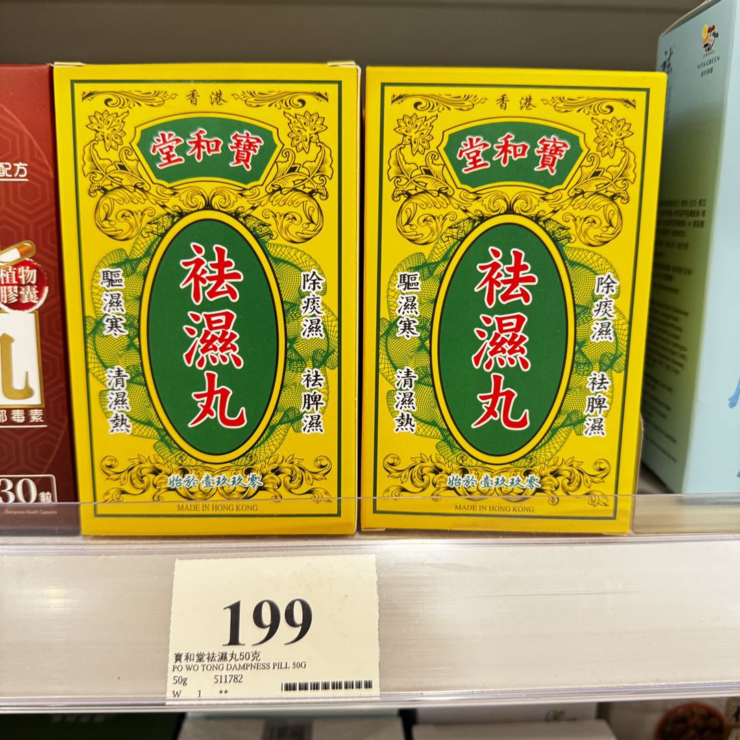 供應商現貨🌸寶和堂祛濕丸10包裝 | 預訂 逢星期一，三返倉執貨 其後約3-5個工作天寄出 娉婷貿易公司 Exquisite Beauty Trading Company