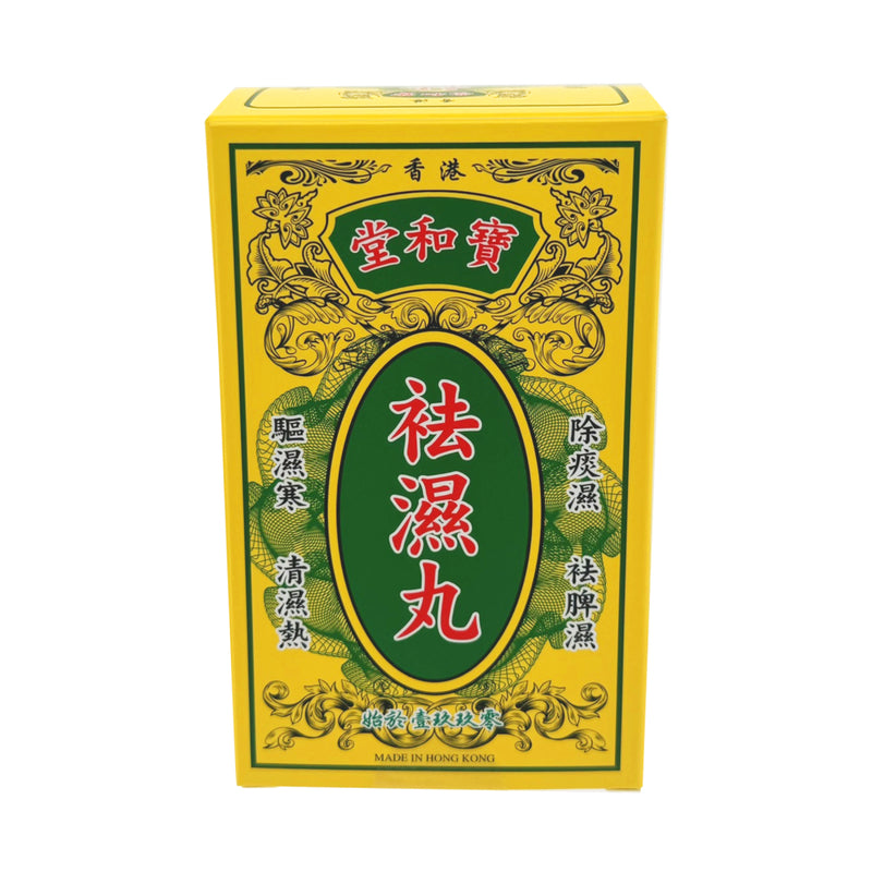 供應商現貨🌸寶和堂祛濕丸10包裝 | 預訂 逢星期一，三返倉執貨 其後約3-5個工作天寄出 娉婷貿易公司 Exquisite Beauty Trading Company