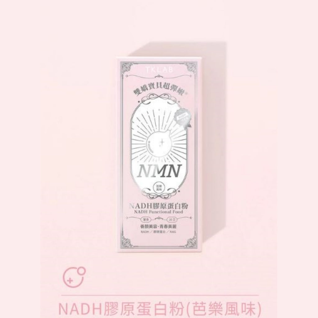 🌸全港獨家🔥首批😍🔥🔥🌟🌟小S代言推薦🔥🔥TKLAB雙嬌寶貝超彈嫩®NADH膠原蛋白粉一盒10包 | 預訂約1-2星期