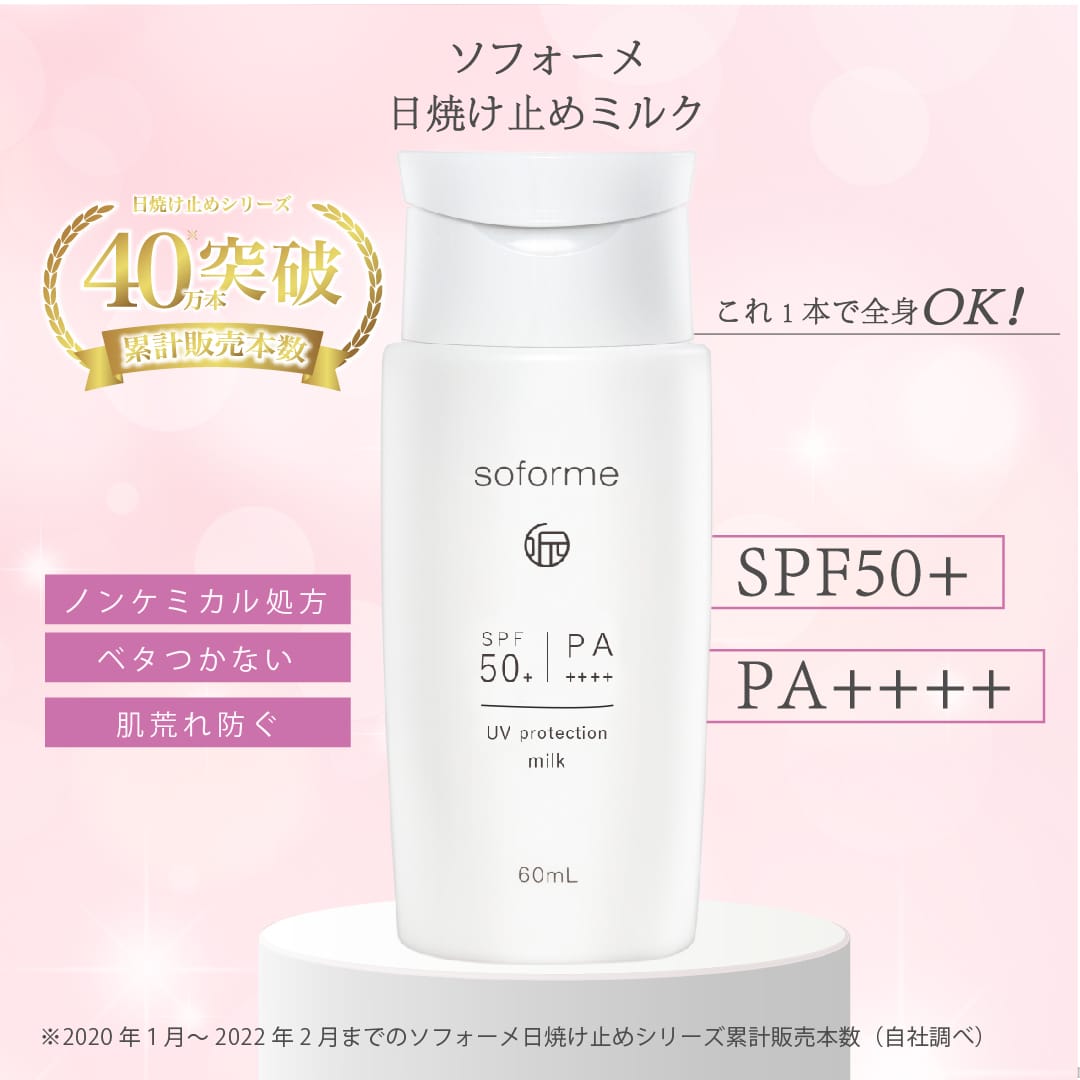 🌸日本🇯🇵Soforme所元小白管SPF50+ PA++++ | 預訂約1-2星期