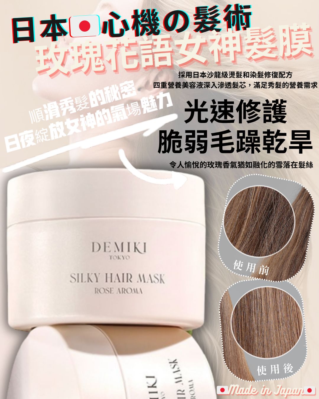 限量60套🌸日本🇯🇵DEMIKI 心機の髮術💫🌹🌹玫瑰花語女神髮膜200g 養育健康柔軟順滑髮術‼️‼️‼️ | 預訂約2-3星期