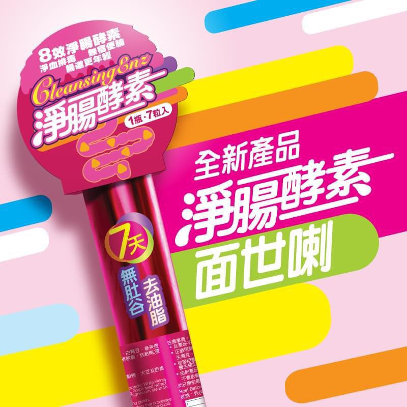 供應商現貨🌸御藥堂MELTYENZ 淨腸酵素（7粒） | 預訂 逢星期一，三返倉執貨 其後約3-5個工作天寄出