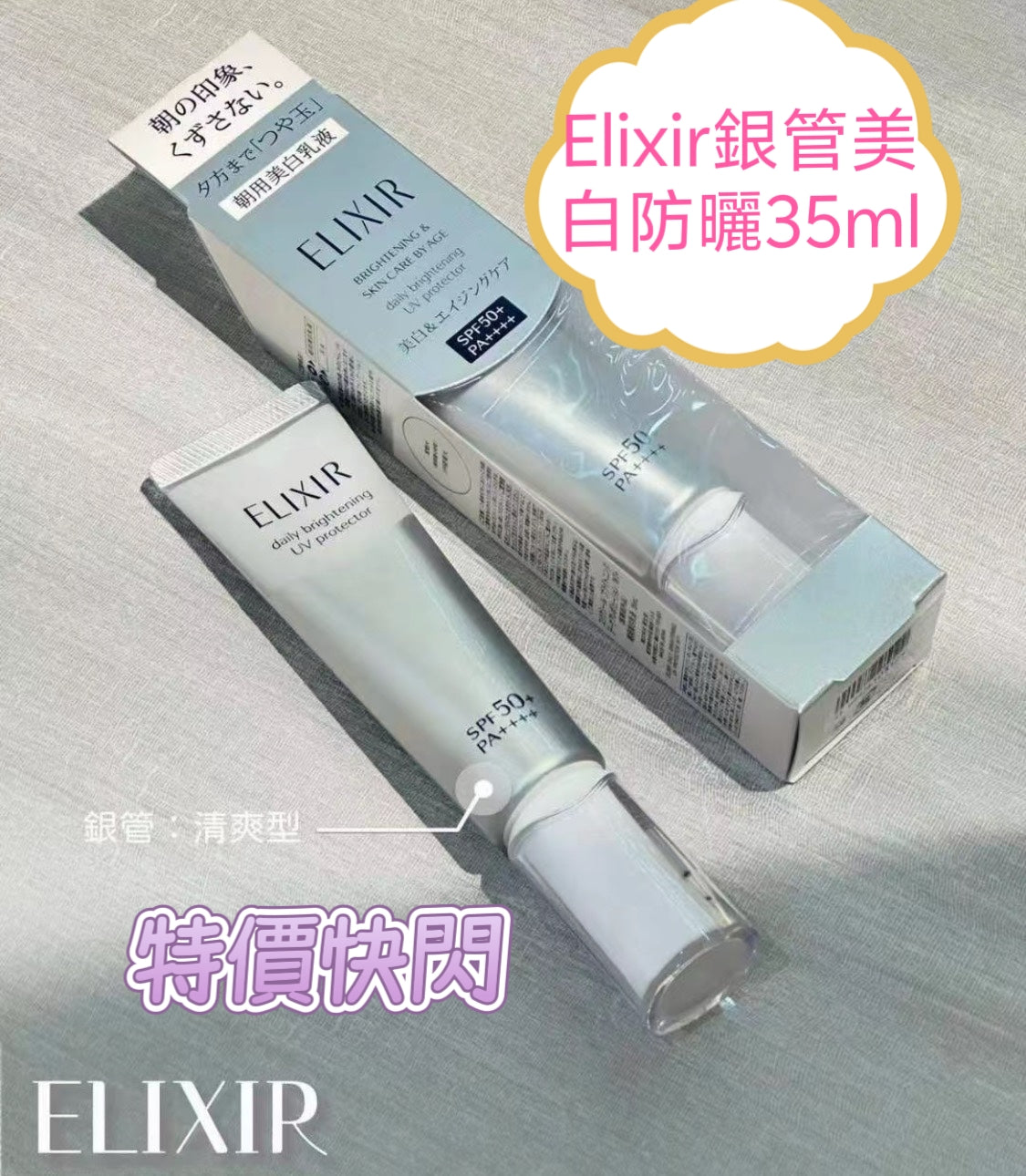 供應商現貨‼️只有50支左右‼️🌸❤️🔥特價快閃❤️🔥資生堂 ELIXIR怡麗絲爾銀管美白款防曬隔離乳液SPF50+ PA++++35ml | 預訂 逢星期一，三返倉執貨 其後約3-5個工作天寄出