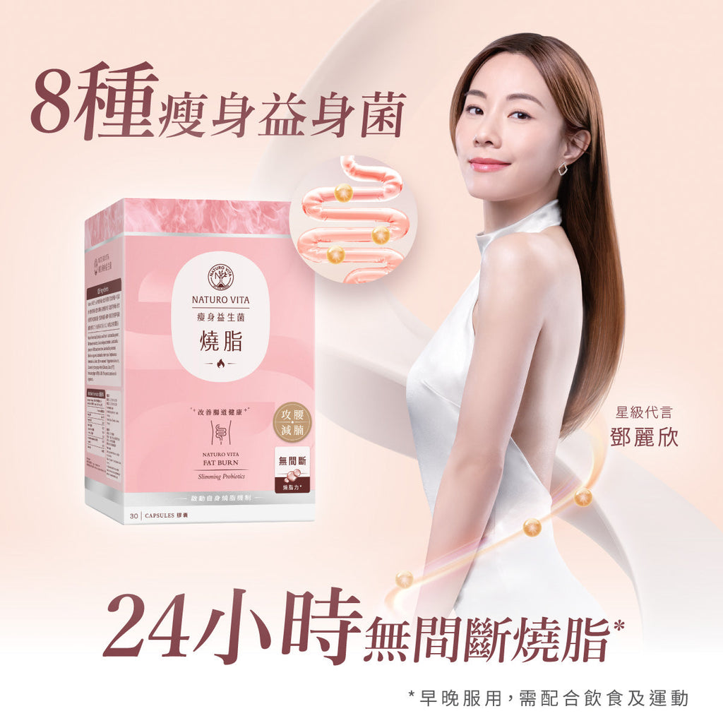 供應商現貨🌸🩷NATURO VITA 瘦身益生菌30粒燒脂🩷 | 預訂 逢星期一，三返倉執貨 其後約3-5個工作天寄出 娉婷貿易公司 Exquisite Beauty Trading Company