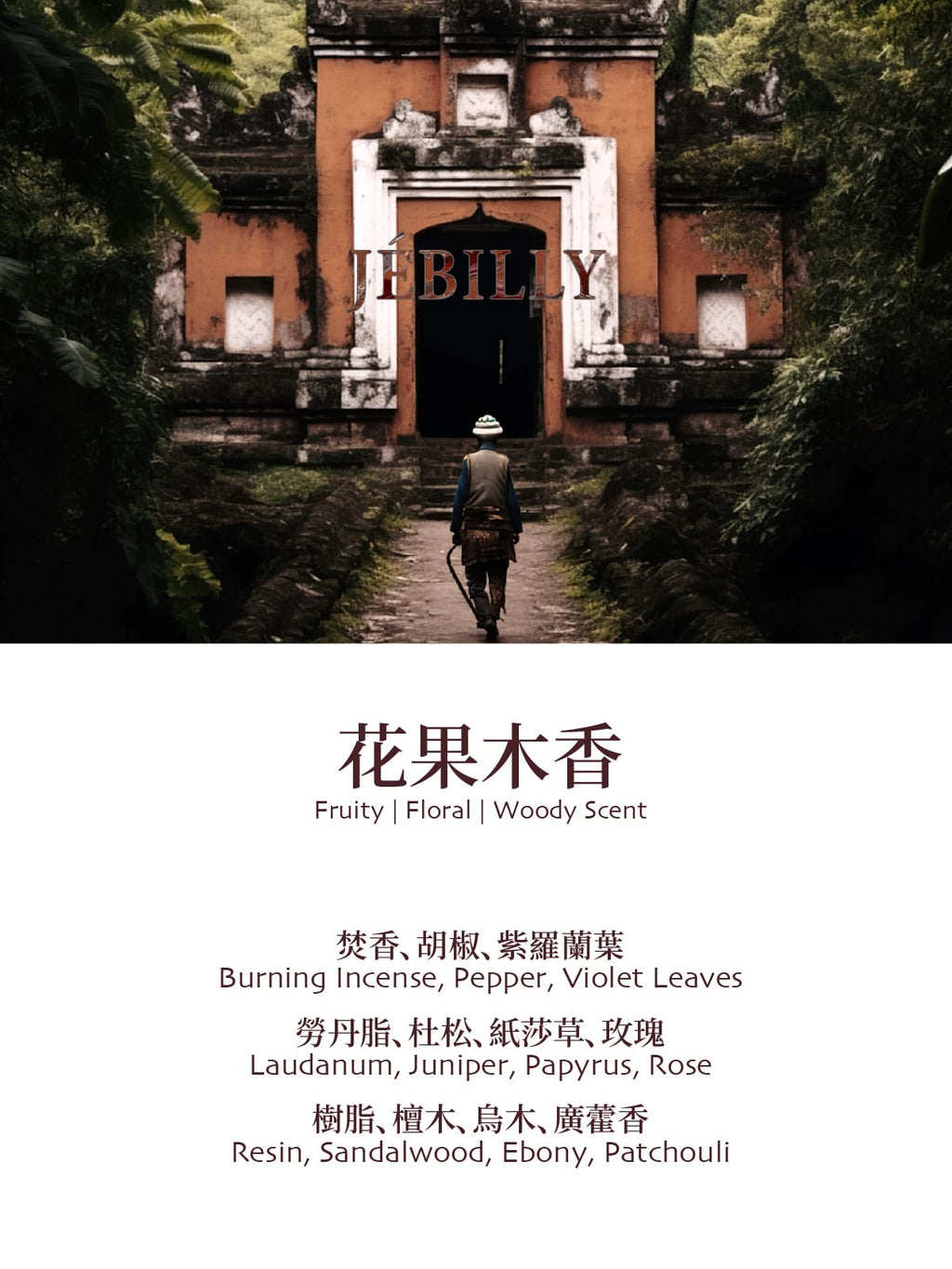 5000支售完即止🌸❤️JEBILLY若百利婆羅沉香香水EDP30ML❤️4711646481936 | 預訂約1-2星期